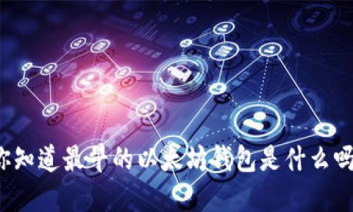 你知道最早的以太坊钱包是什么吗?