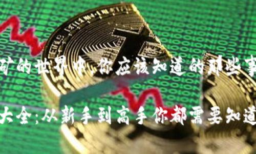 在虚拟币挖矿的世界中，你应该知道的那些事

虚拟币挖矿大全：从新手到高手你都需要知道的操作技巧