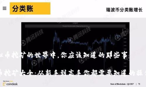 在虚拟币挖矿的世界中，你应该知道的那些事

虚拟币挖矿大全：从新手到高手你都需要知道的操作技巧
