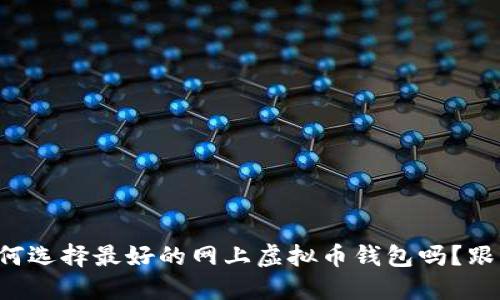 想知道如何选择最好的网上虚拟币钱包吗？跟我一起看！