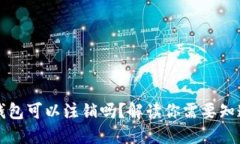 以太坊钱包可以注销吗？解读你需要知道的一切