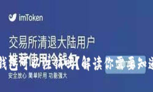 以太坊钱包可以注销吗?解读你需要知道的一切