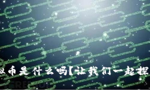 内容： 
你知道CPC虚拟币是什么吗？让我们一起探索这个新趋势！
