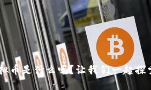 内容： 
你知道CPC虚拟币是什么吗？让我们一起探索这个新趋势！