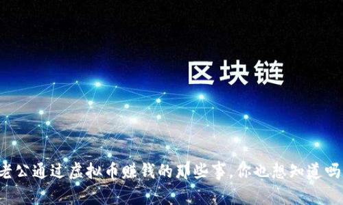 老公通过虚拟币赚钱的那些事,你也想知道吗?