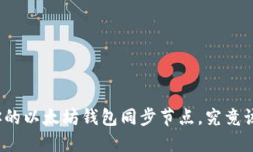 轻松搭建你的以太坊钱包同步节点,究竟该如何开始?
