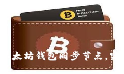 轻松搭建你的以太坊钱包同步节点,究竟该如何开始?