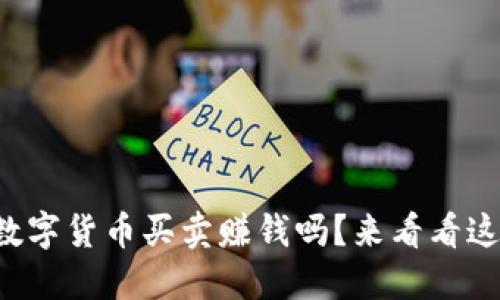 如何通过数字货币买卖赚钱吗?来看看这些小技巧!