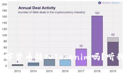 你知道如何把数字货币转入Tokenim吗?听我给你详细说说!
