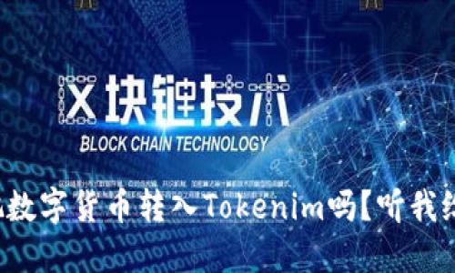 你知道如何把数字货币转入Tokenim吗?听我给你详细说说!