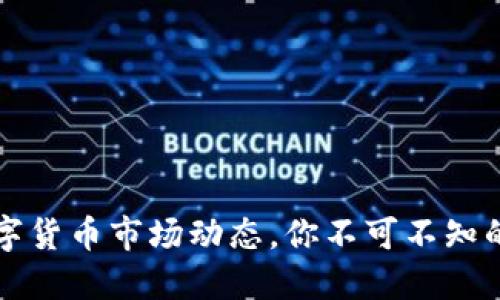 2023年数字货币市场动态,你不可不知的最新趋势!
