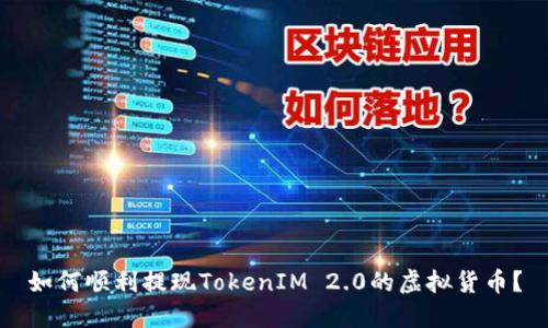 如何顺利提现TokenIM 2.0的虚拟货币?