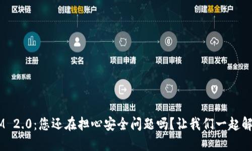 TokenIM 2.0:您还在担心安全问题吗?让我们一起解开谜团!