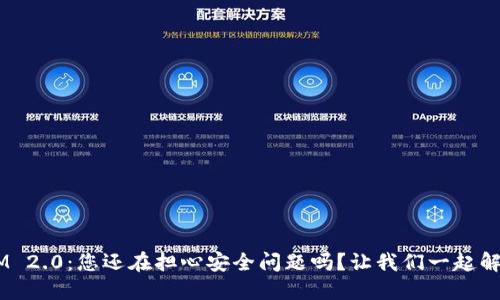 TokenIM 2.0:您还在担心安全问题吗?让我们一起解开谜团!
