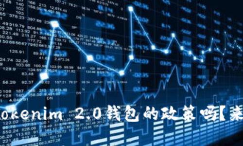 你了解Tokenim 2.0钱包的政策吗?来看看吧!