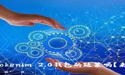 你了解Tokenim 2.0钱包的政策吗?来看看吧!