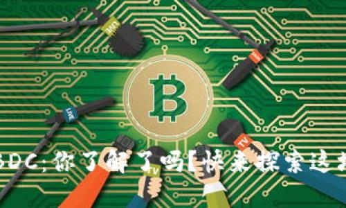 数字货币和CBDC：你了解了吗？快来探索这场金融革命吧！