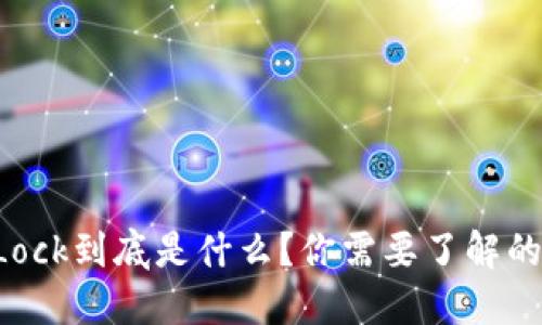 虚拟币Lock到底是什么?你需要了解的全攻略!