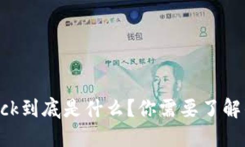 虚拟币Lock到底是什么?你需要了解的全攻略!