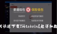 如何快速下载Imtokvin？超详细教程！