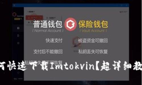 如何快速下载Imtokvin？超详细教程！