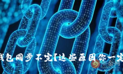 以太坊钱包同步不完？这些原因你一定要知道！