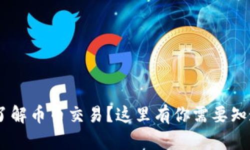 diaoti想了解币币交易？这里有你需要知道的一切！