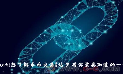 diaoti想了解币币交易？这里有你需要知道的一切！