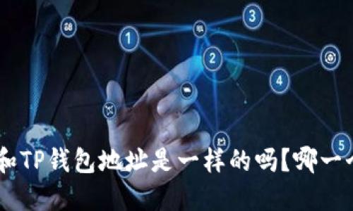 Tokenim和TP钱包地址是一样的吗？哪一个更靠谱？