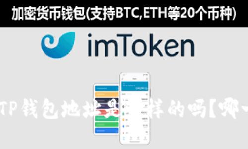 Tokenim和TP钱包地址是一样的吗？哪一个更靠谱？