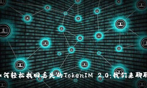 如何轻松找回丢失的TokenIM 2.0：我们来聊聊！