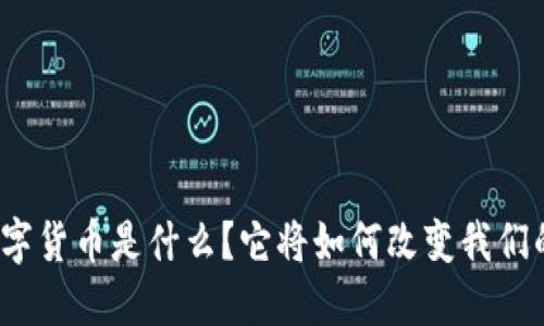 央行数字货币是什么?它将如何改变我们的生活?