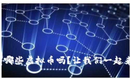 你知道有哪些虚拟币吗?让我们一起来探索吧!