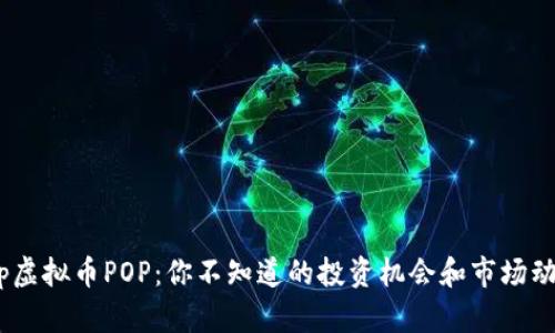 bip虚拟币POP:你不知道的投资机会和市场动态