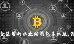 2022年最适合使用的以太坊钱包手机版，你还在等