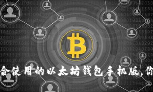 2022年最适合使用的以太坊钱包手机版,你还在等什么?