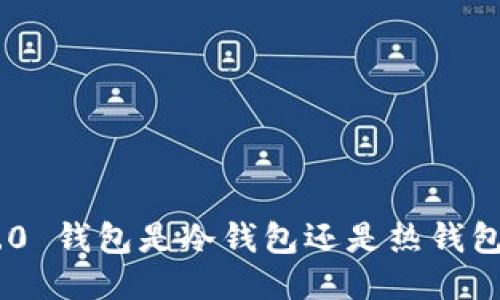 Tokenim 2.0 钱包是冷钱包还是热钱包?你知道吗?