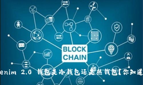 Tokenim 2.0 钱包是冷钱包还是热钱包?你知道吗?