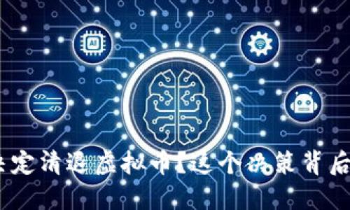 2016年，中国为何决定清退虚拟币？这个决策背后的深层原因是什么？