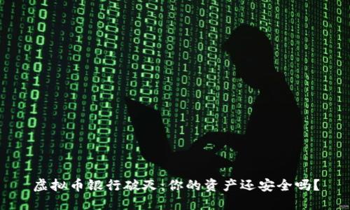虚拟币银行破灭：你的资产还安全吗？