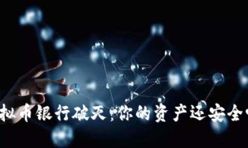 虚拟币银行破灭：你的资产还安全吗？