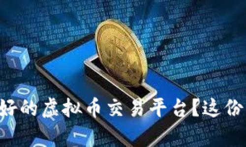 想知道如何选择最好的虚拟币交易平台？这份指南帮你搞定一切！
