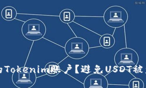 如何保护你的Tokenim账户？避免USDT被盗的实用指南