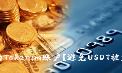 如何保护你的Tokenim账户？避免USDT被盗的实用指南