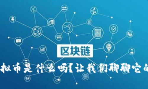 你知道EEA虚拟币是什么吗？让我们聊聊它的功能与前景！