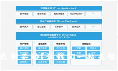 以太坊钱包更新不动?让我们一起来解决这个问题!