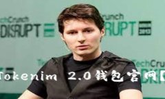 为什么你进不去Tokenim 2.0钱包官网？这里有解决方