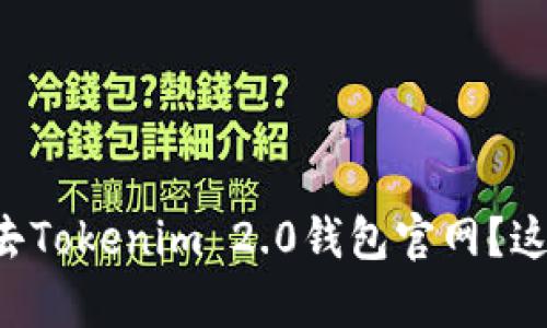 为什么你进不去Tokenim 2.0钱包官网?这里有解决方案!