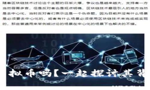 你知道APA虚拟币吗?一起探讨其背后的故事吧!