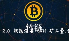 Tokenim 2.0 钱包没有 ETH 矿工费，该怎么办？